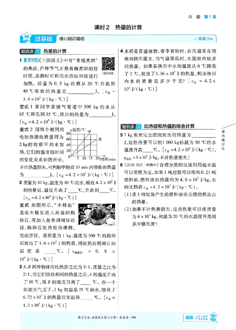 《26秋初中一遍过九全物理教科主书_2026秋初中教辅合集_2027一遍过_2026《一遍过》9上_2027《天星教育•一遍过》9全物理（教科版）》第8页预览