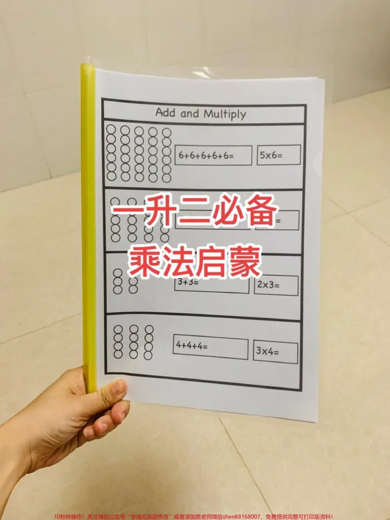 《一升二的宝贝看过来,暑假用它进行乘法启蒙,一味的背口诀不理解就很难运用,这个资料很直观,2×2就是2个2相加,理解了这个就能很好理解乘法啦!#一升二#乘法口诀#数学#一年级数学#二年级#二年级数学》第1页预览
