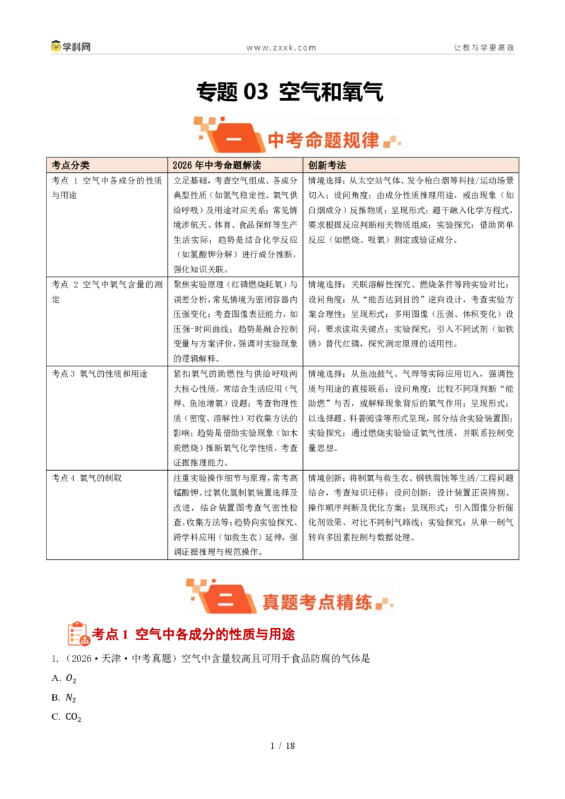 《专题03空气和氧气(1年汇编)(全国通用01期)(解析版)_2026秋初中教辅合集_2027学科网&_2027新好题汇编_2027好题汇编2026年中考化学真题分类汇编(化学)(全国通用)》第1页预览