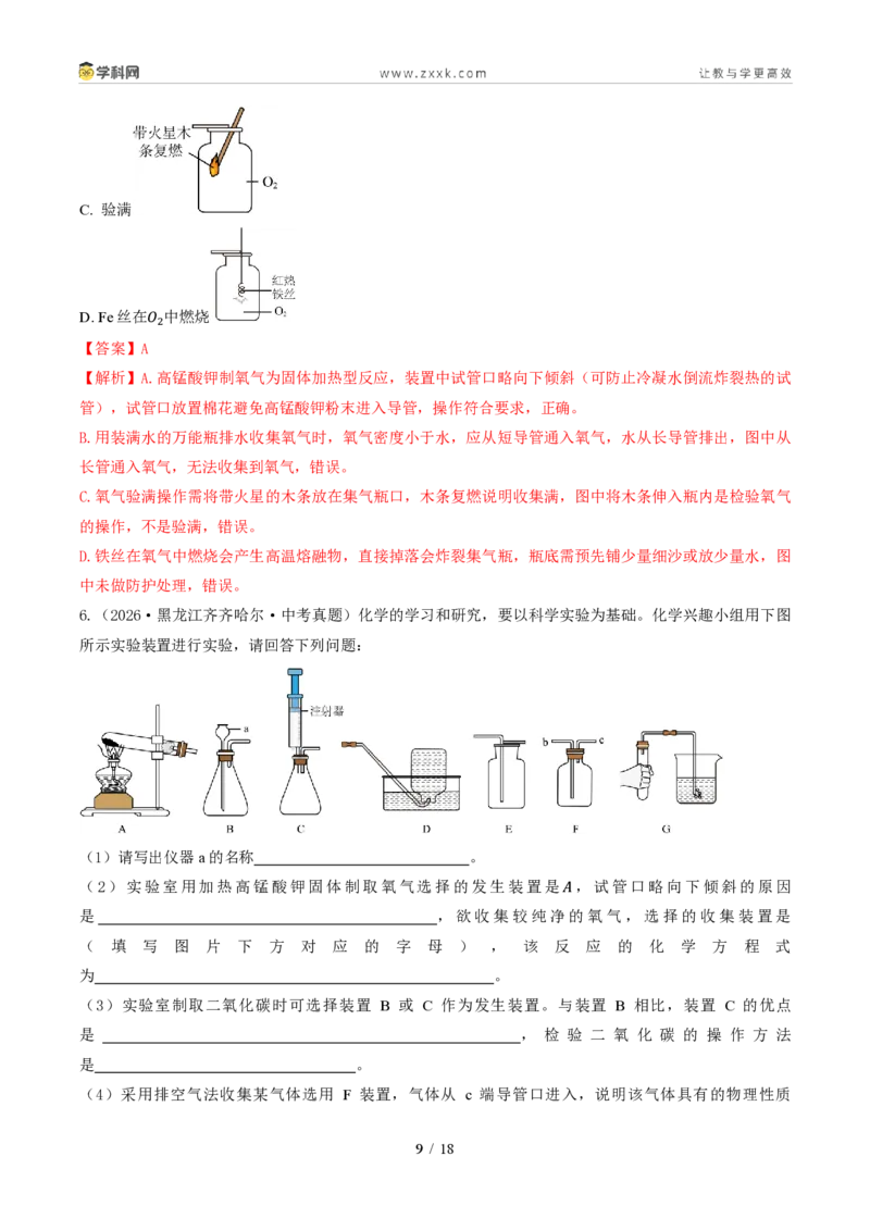 《专题03空气和氧气(1年汇编)(全国通用01期)(解析版)_2026秋初中教辅合集_2027学科网&_2027新好题汇编_2027好题汇编2026年中考化学真题分类汇编(化学)(全国通用)》第9页预览