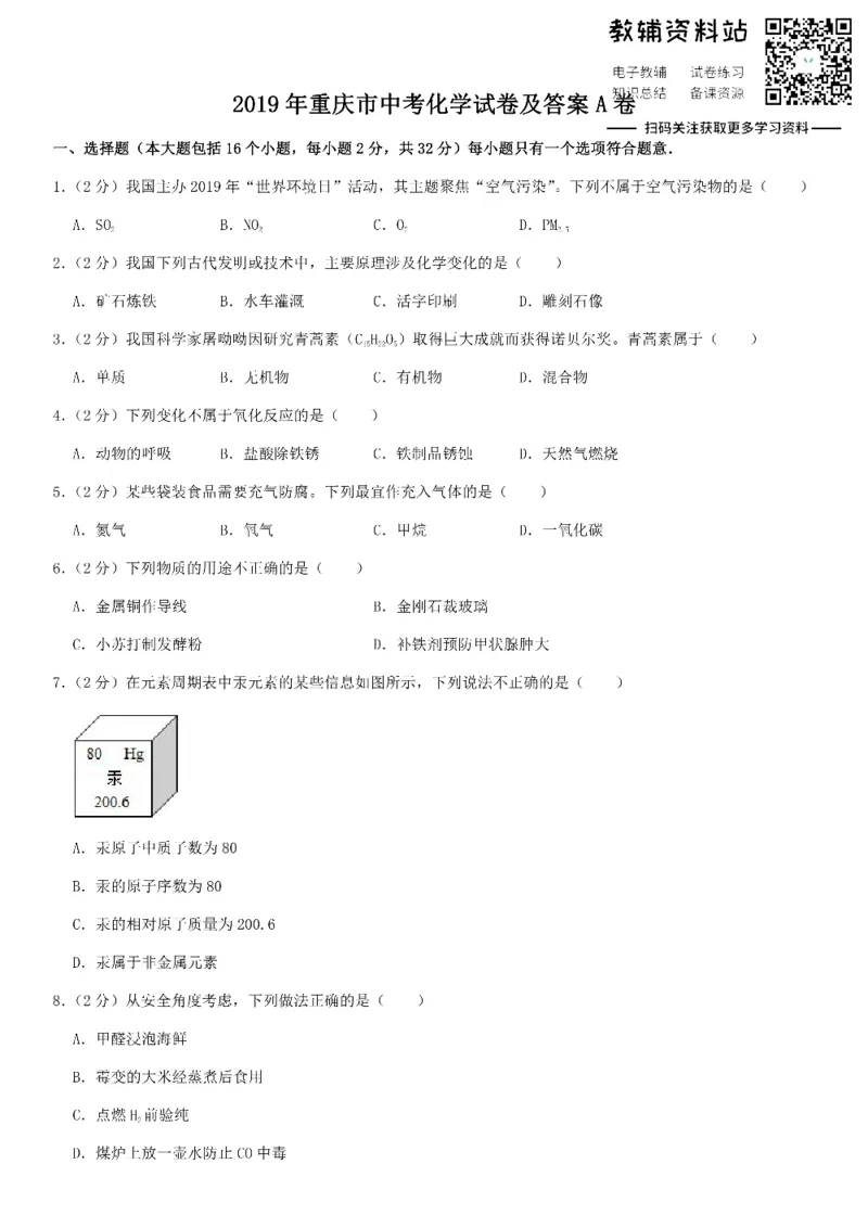 《2019重庆市中考化学试卷及答案A卷_初高中资料库_初中资料库（转存避免链接过期失效）_初中化学》第1页预览
