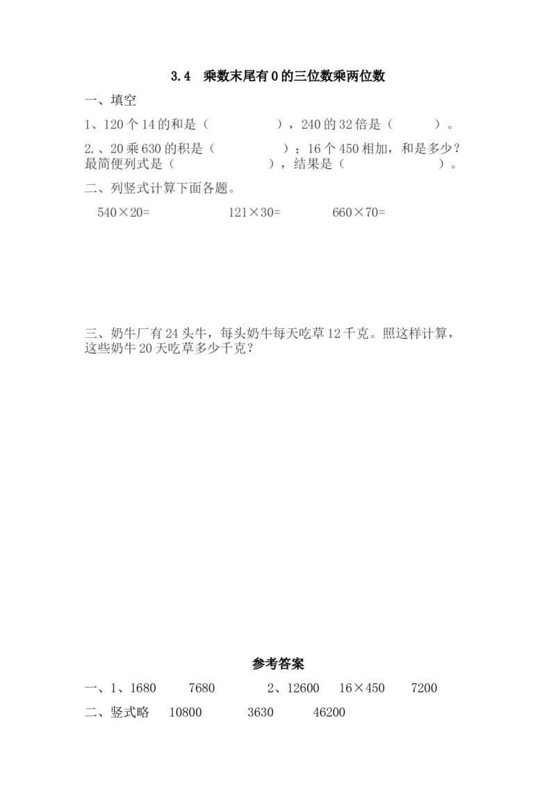 《3.4乘数末尾有0的三位数乘两位数_26春小学语数英道科各版本《课件+教案》_26春各版本数学《课件+教案》1-6年级下册_26春苏教版数学1-6年级下册教案课件PPT_课时练_第三单元三位数乘两位数》第1页预览