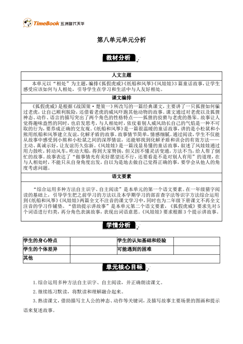 《第八单元单元分析》第1页预览