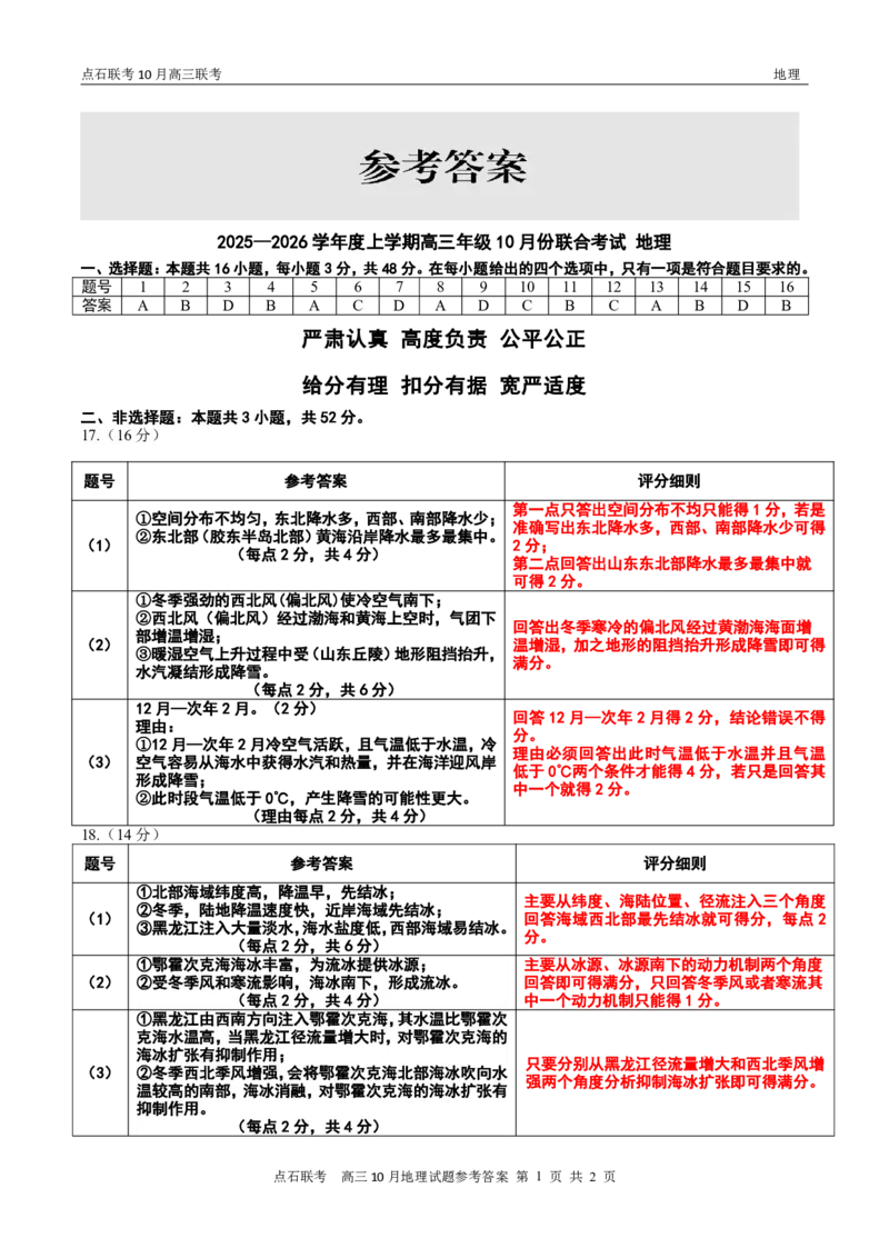 《2025-2026点石联考高三上10月月考地理答案_10.2_2025-2026点石联考高三上10月月考全科试卷及答案》第1页预览