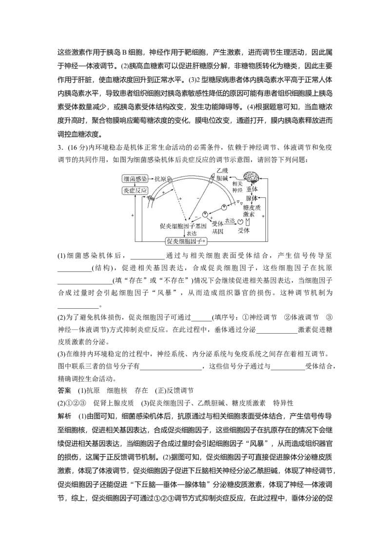 《3.个体稳态(1)_2026版高中《二三轮复习+冲刺复习》_高考生物生物二轮2026届高考生物步步高大二轮专题复习教师用书(word版)+教师用书配套PPT+题库(word版)(完整版)_考前特训》第3页预览