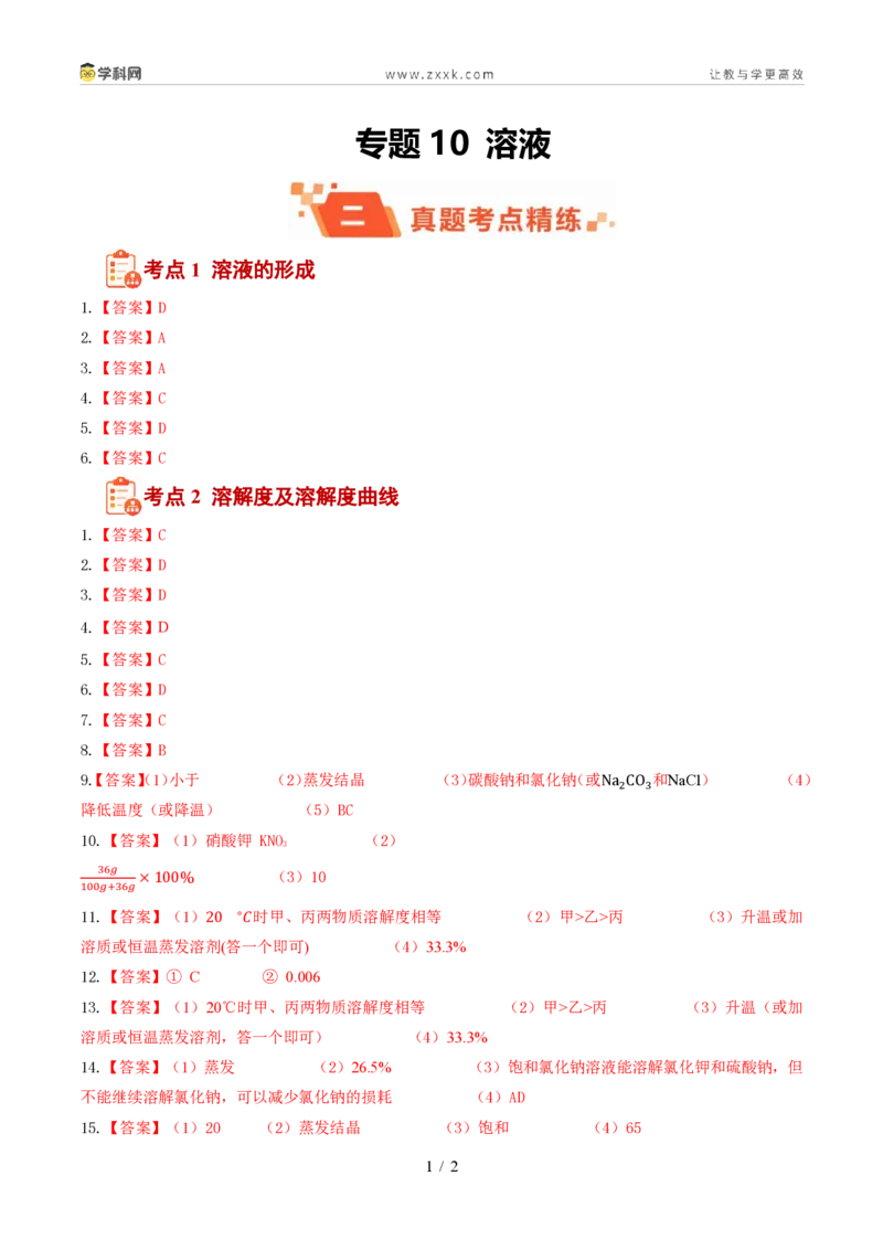 《专题10溶液(1年汇编)(全国通用01期)(答案版)_2026秋初中教辅合集_2027学科网&_2027新好题汇编_2027好题汇编2026年中考化学真题分类汇编(化学)(全国通用)》第1页预览
