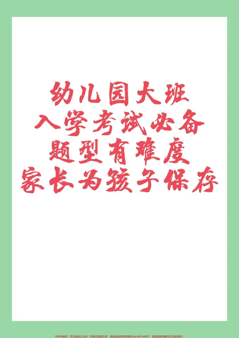 《#家长收藏孩子受益#必考考点#一年级数学#幼小衔接家长为孩子保存练习可以打印》第1页预览