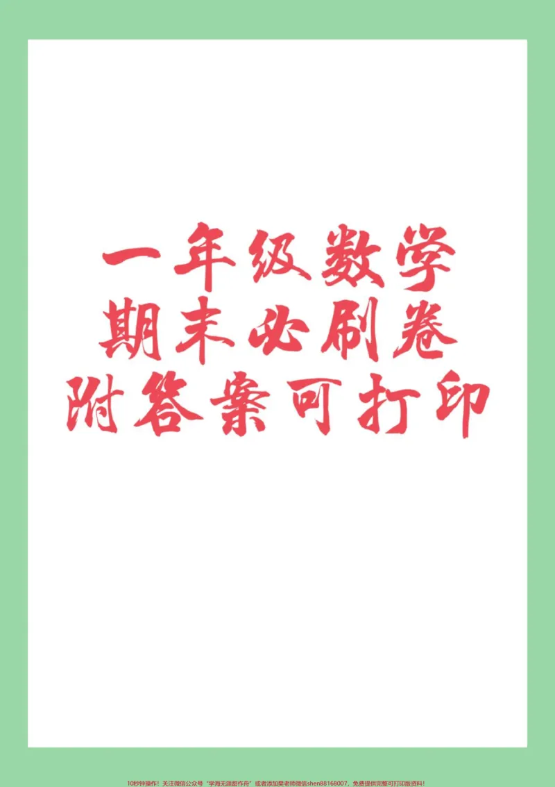 《#家长收藏孩子受益#必考考点#一年级数学#期末考试家长为孩子保存练习可打印,所有电子版都可以转发保存》第1页预览