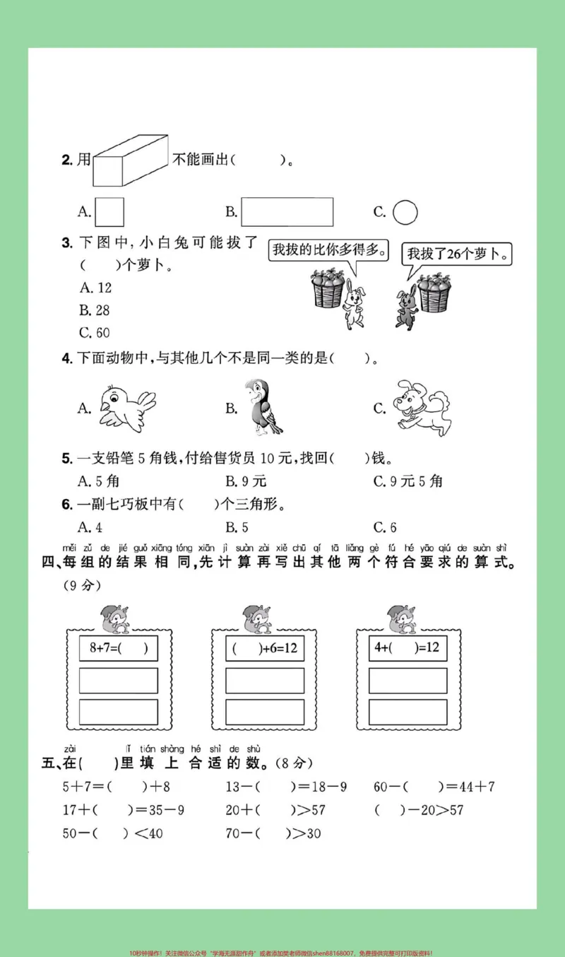 《#家长收藏孩子受益#必考考点#一年级数学#期末考试家长为孩子保存练习可打印,所有电子版都可以转发保存》第3页预览