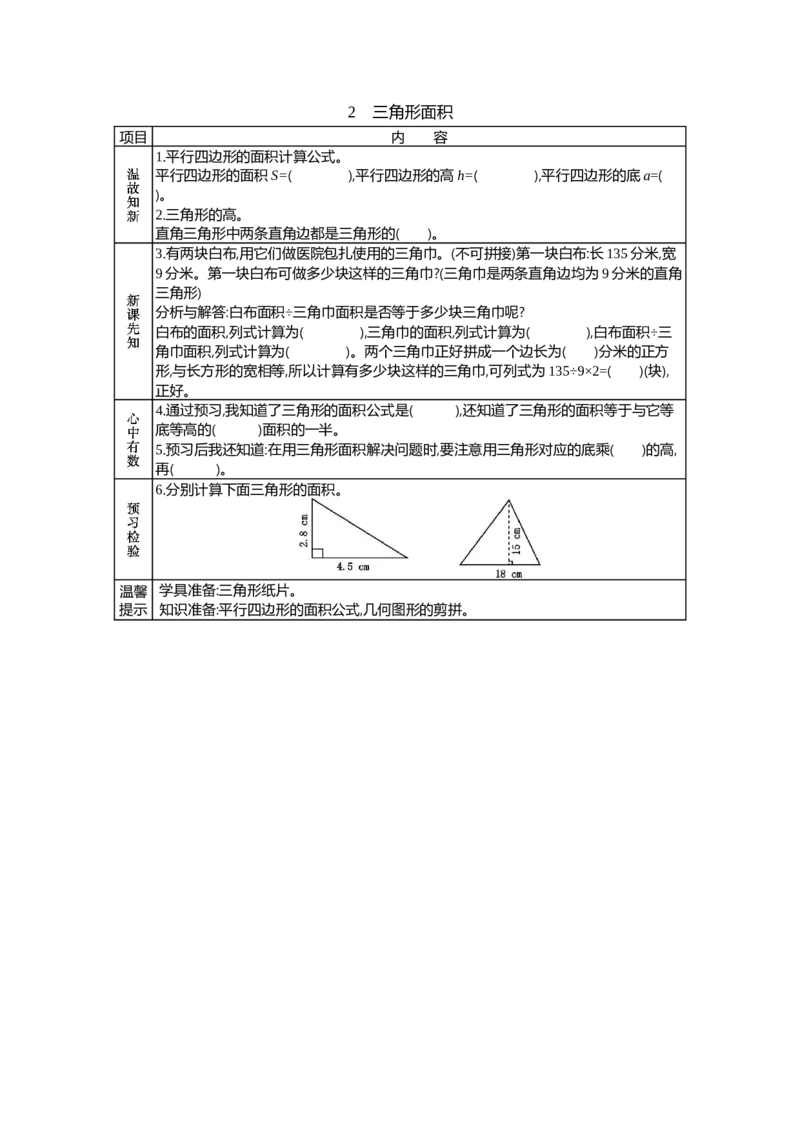 《2　三角形面积_26春小学语数英道科各版本《课件+教案》_26春各版本语数英《七彩课堂》教学课件+教案_25秋_数学《七彩课堂》教案+教学课件冀教25秋_第6单元多边形的面积（教案+学案）》第1页预览