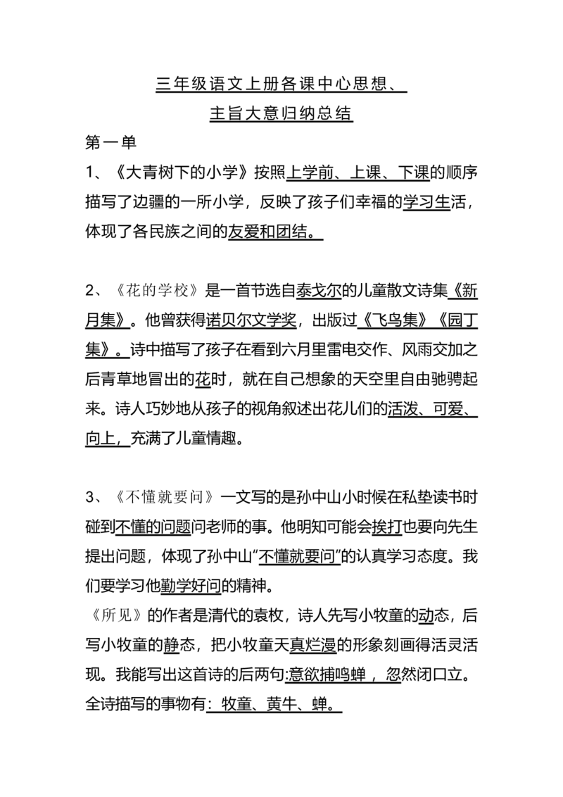 《期末1-28课各课中心思想》第1页预览