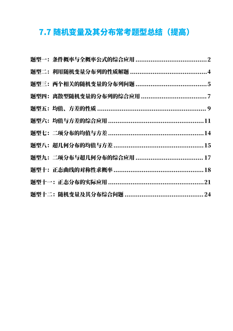 《7.7随机变量及其分布常考题型总结（提高）（原卷版）(1)_2026版高中《二三轮复习+冲刺复习》_随机变量及其分布PDF》第1页预览