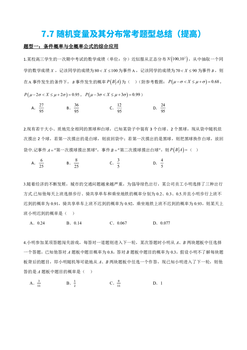 《7.7随机变量及其分布常考题型总结（提高）（原卷版）(1)_2026版高中《二三轮复习+冲刺复习》_随机变量及其分布PDF》第2页预览
