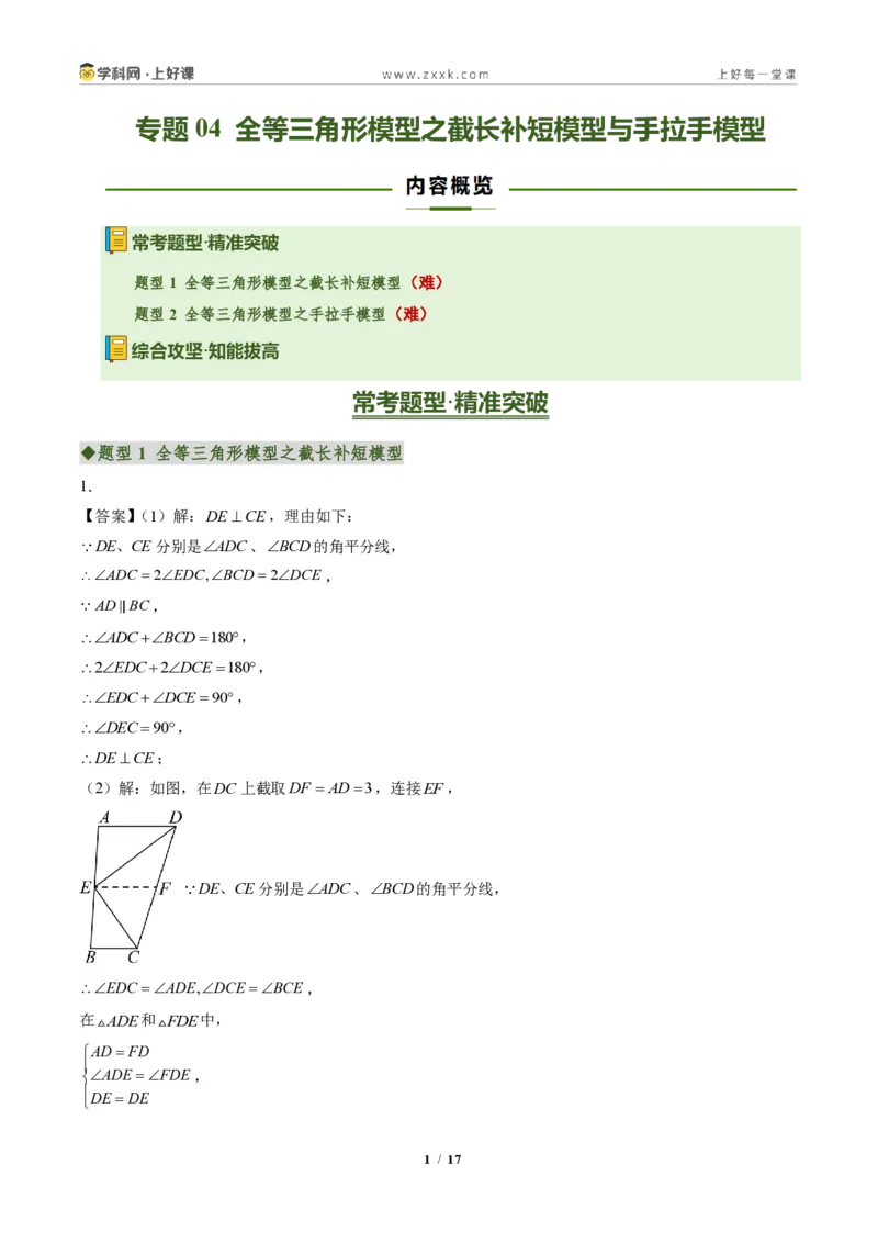 《专题04全等三角形模型之截长补短模型与手拉手模型(专项训练)(答案版)_2026秋初中教辅合集_2027学科网&_2027新《8上数学•同步备课资料合集》(新教材人教)》第1页预览