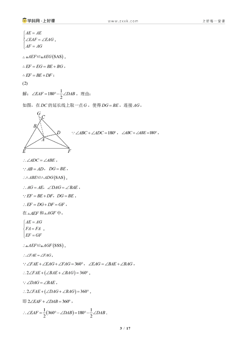 《专题04全等三角形模型之截长补短模型与手拉手模型(专项训练)(答案版)_2026秋初中教辅合集_2027学科网&_2027新《8上数学•同步备课资料合集》(新教材人教)》第3页预览