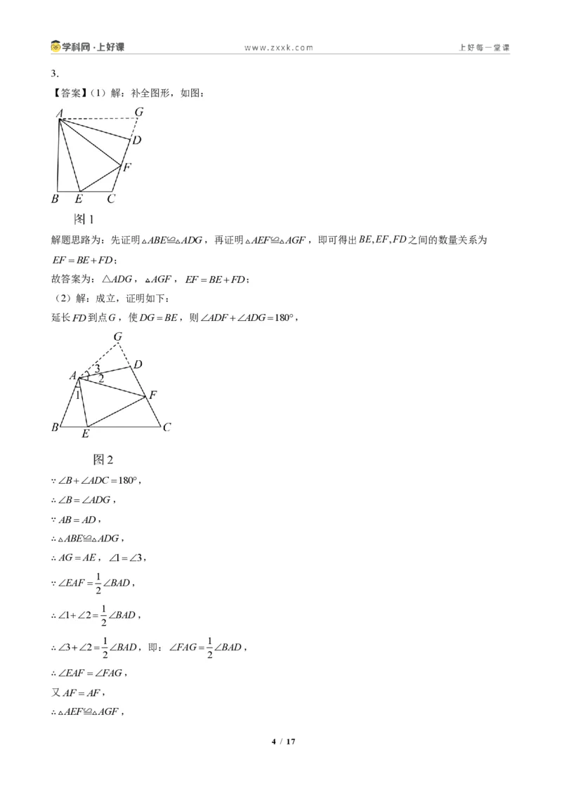 《专题04全等三角形模型之截长补短模型与手拉手模型(专项训练)(答案版)_2026秋初中教辅合集_2027学科网&_2027新《8上数学•同步备课资料合集》(新教材人教)》第4页预览
