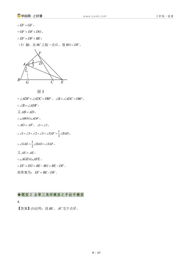 《专题04全等三角形模型之截长补短模型与手拉手模型(专项训练)(答案版)_2026秋初中教辅合集_2027学科网&_2027新《8上数学•同步备课资料合集》(新教材人教)》第5页预览