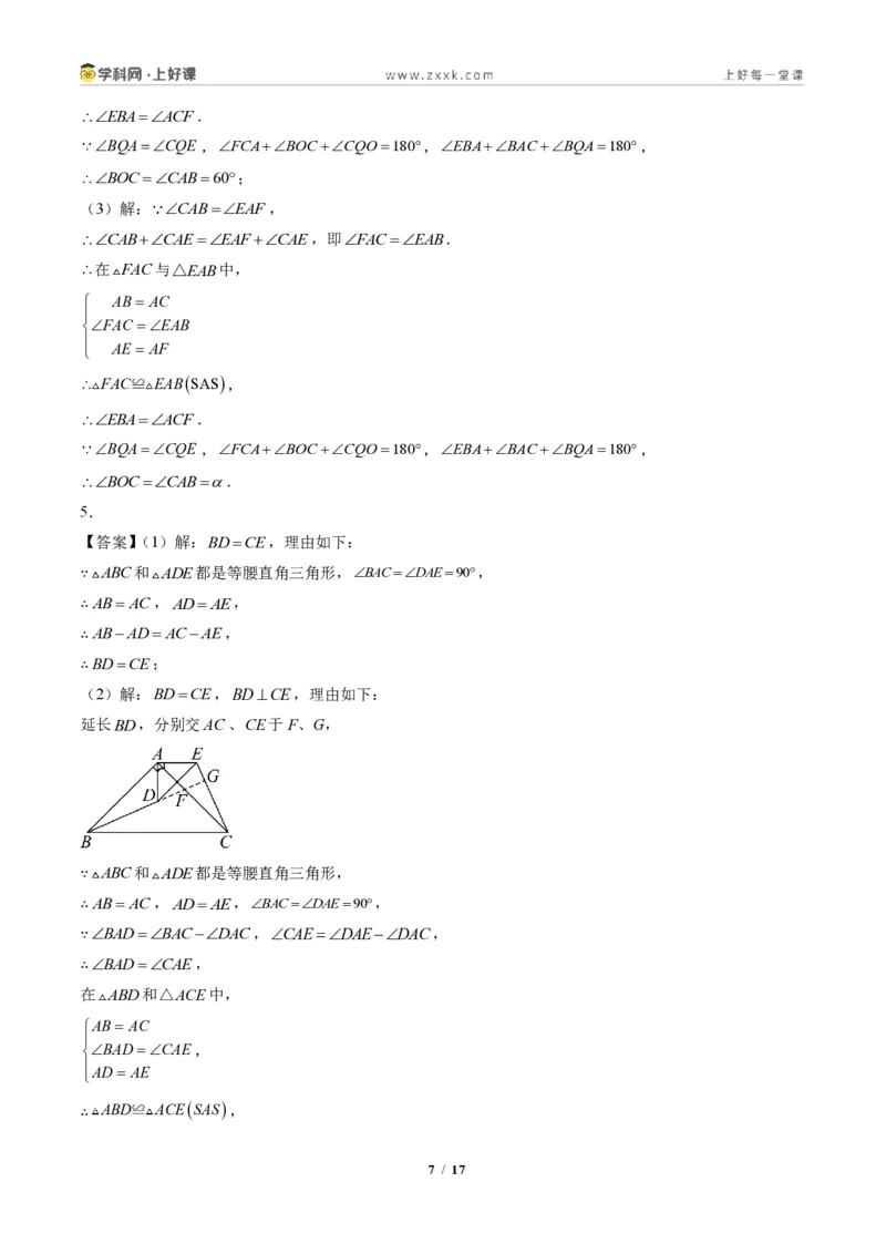 《专题04全等三角形模型之截长补短模型与手拉手模型(专项训练)(答案版)_2026秋初中教辅合集_2027学科网&_2027新《8上数学•同步备课资料合集》(新教材人教)》第7页预览