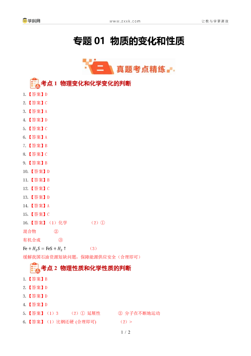 《专题01物质的变化和性质(1年汇编)(全国通用01期)(答案版)_2026秋初中教辅合集_2027学科网&_2027新好题汇编》第1页预览