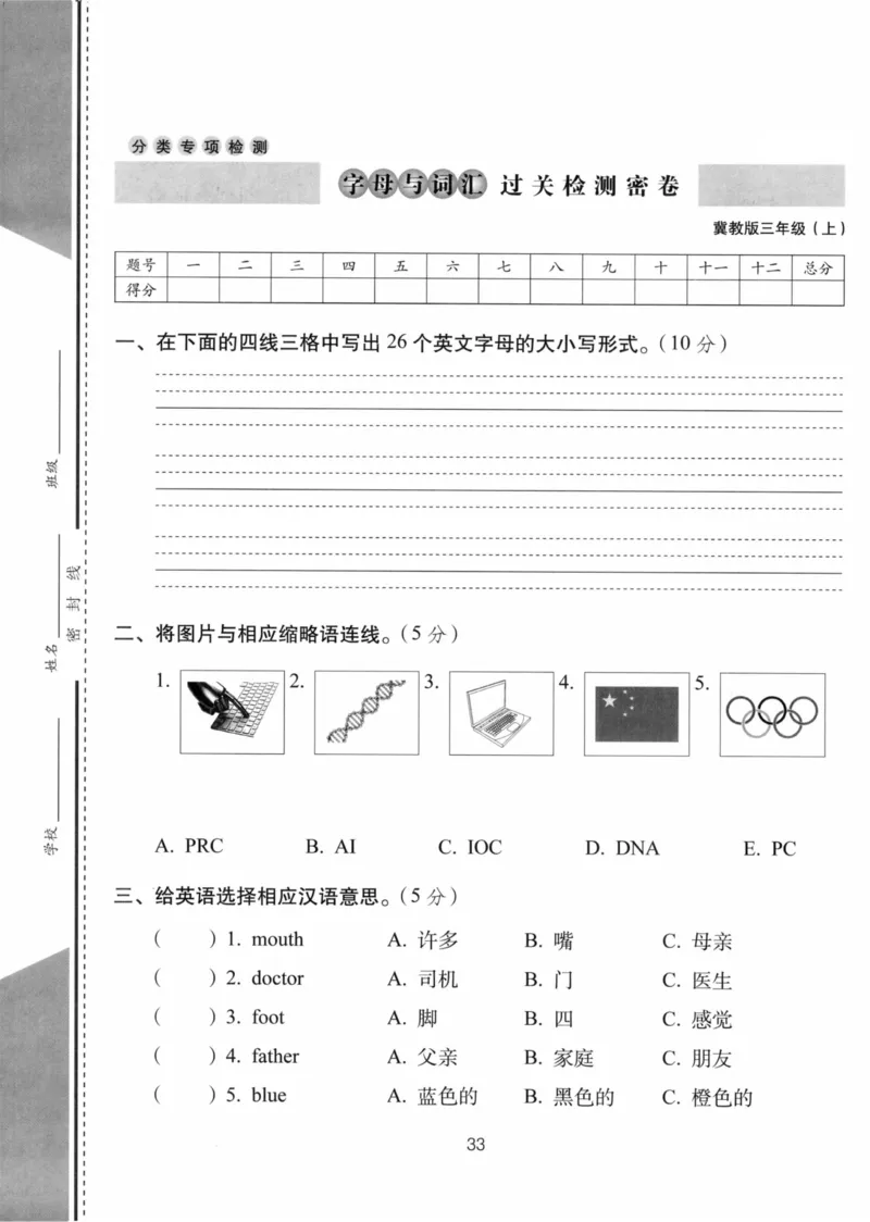 《冀教版三年级上册英语字母与词汇专项练习卷_3年级上册同步教辅合集_3上-英语_三上英语-新冀教版试卷》第1页预览