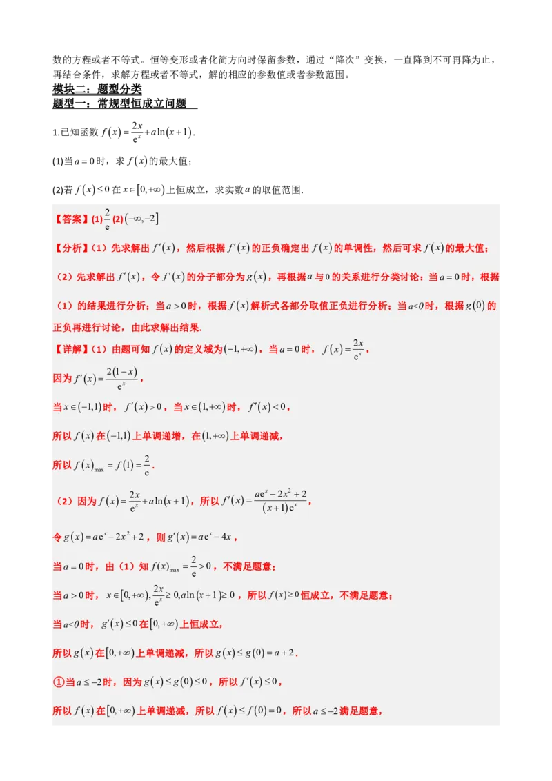 《5.13导数压轴大题：求参数（解析）(1)_2026版高中《二三轮复习+冲刺复习》_导数知识点+题型分类_单独的原卷版+解析版》第4页预览