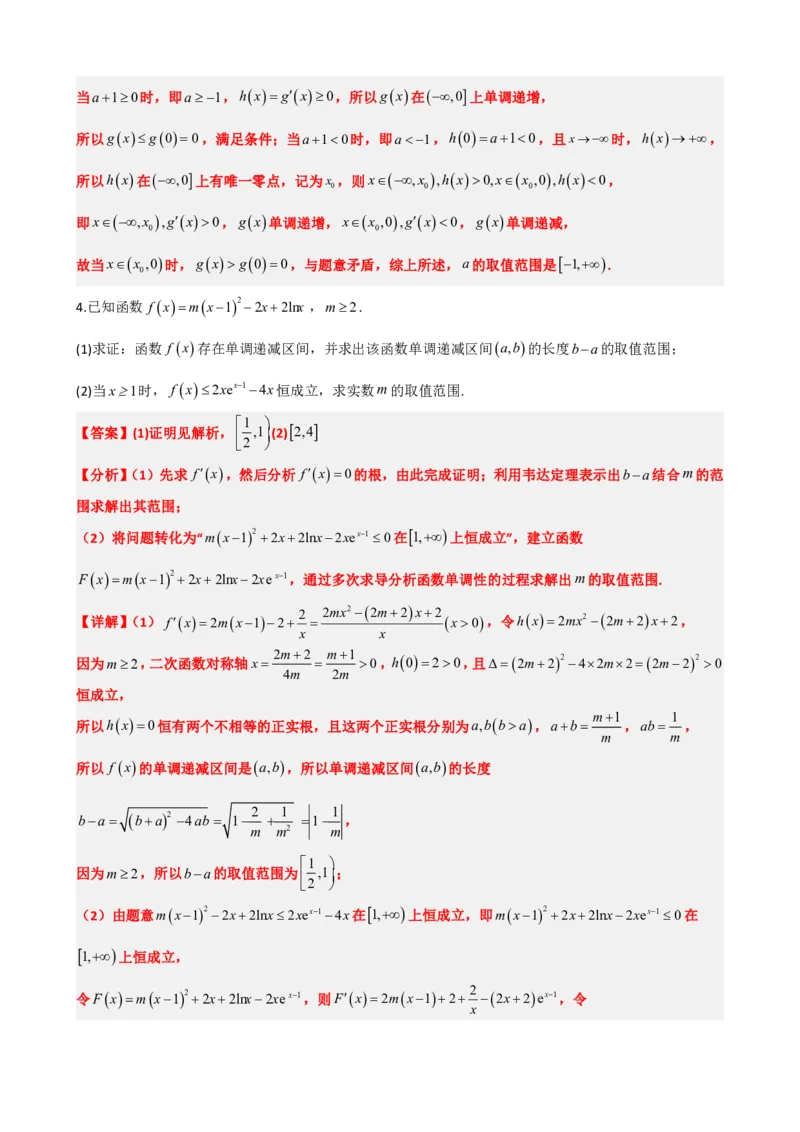 《5.13导数压轴大题：求参数（解析）(1)_2026版高中《二三轮复习+冲刺复习》_导数知识点+题型分类_单独的原卷版+解析版》第7页预览
