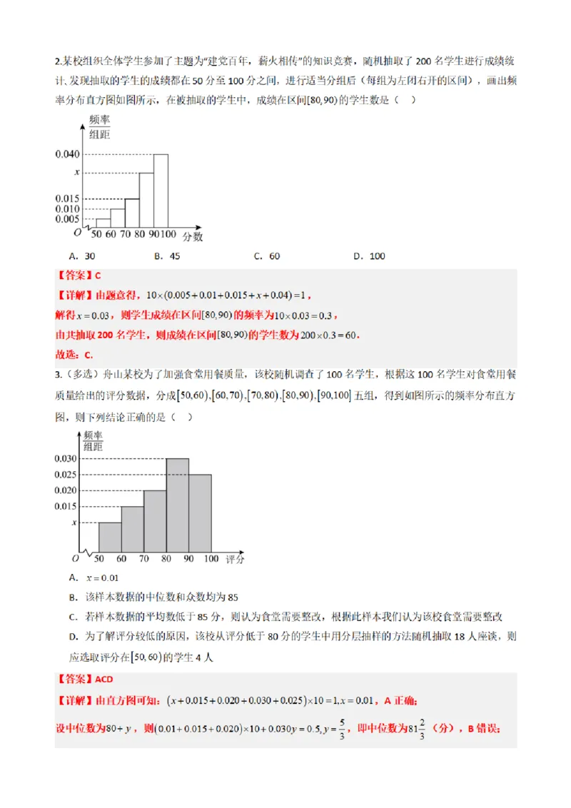 《9.3总体取值规律的估计（解析版）(1)_2026版高中《二三轮复习+冲刺复习》_统计PDF_单独的原卷+解析版》第9页预览