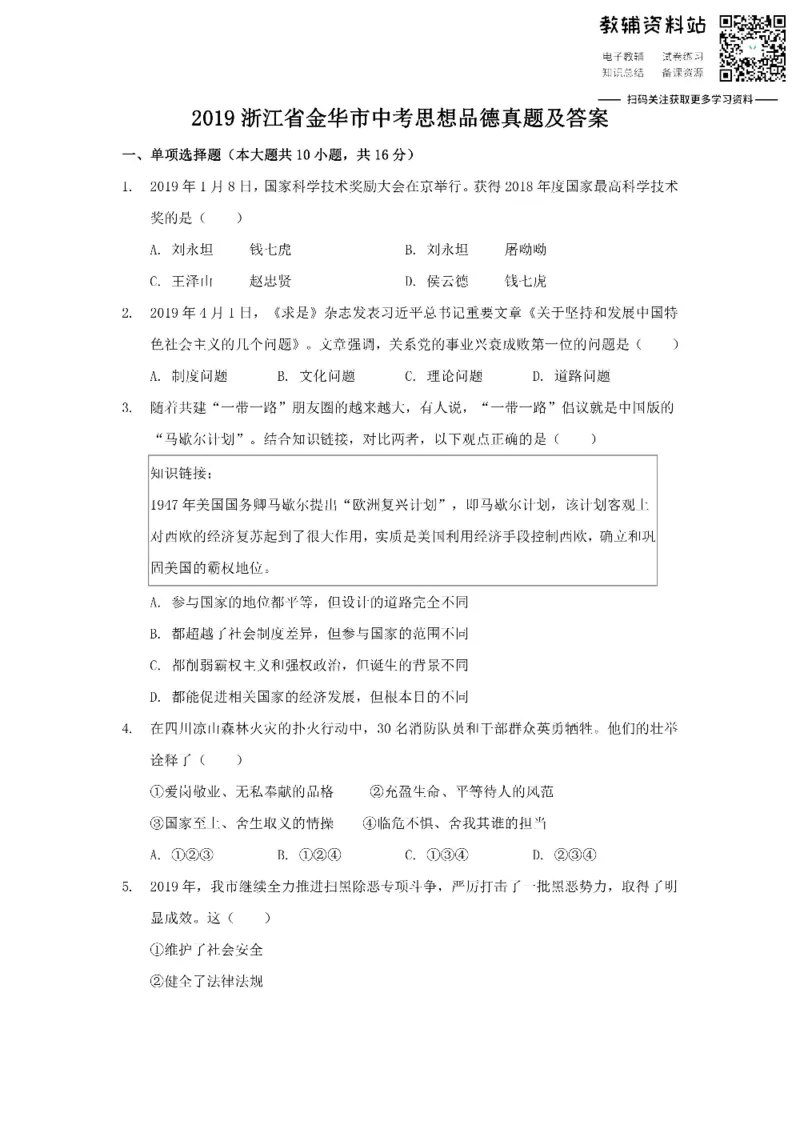 《2019浙江省金华市中考思想品德真题及答案_初高中资料库_初中资料库（转存避免链接过期失效）_初中政治》第1页预览