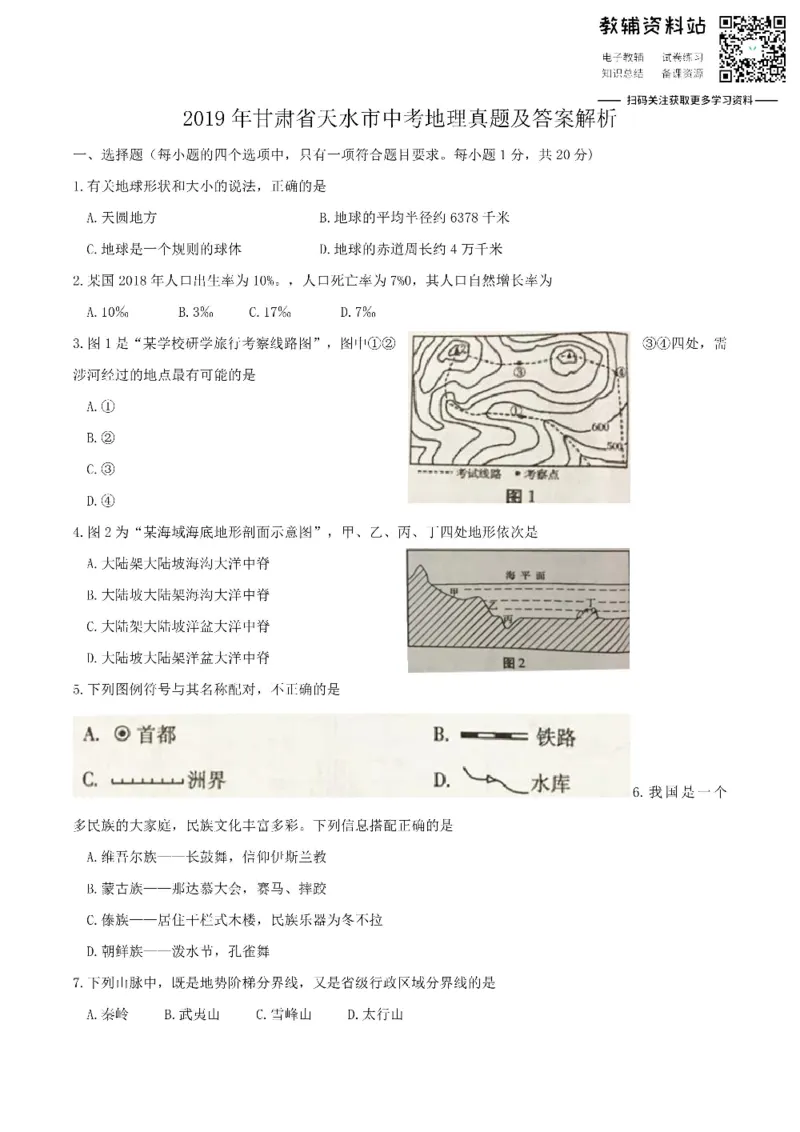 《2019甘肃省天水市中考地理真题及答案解析_初高中资料库_初中资料库（转存避免链接过期失效）_初中地理》第1页预览
