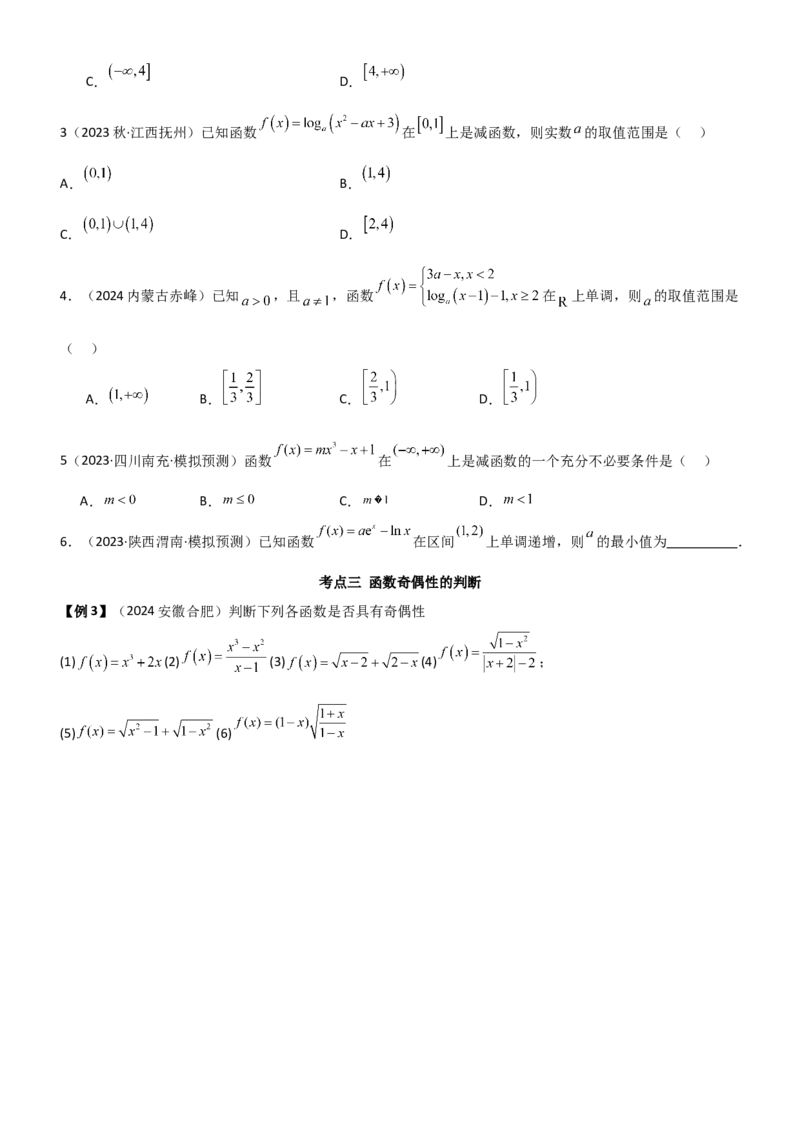 《2.2函数的单调性与奇偶性（学生版）_数学_一轮复习_2025年_2025年高考数学一轮复习《题型转练》系列（新高考新题型）_资料》第8页预览