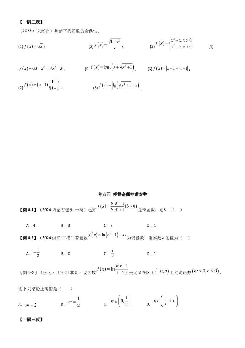 《2.2函数的单调性与奇偶性（学生版）_数学_一轮复习_2025年_2025年高考数学一轮复习《题型转练》系列（新高考新题型）_资料》第9页预览