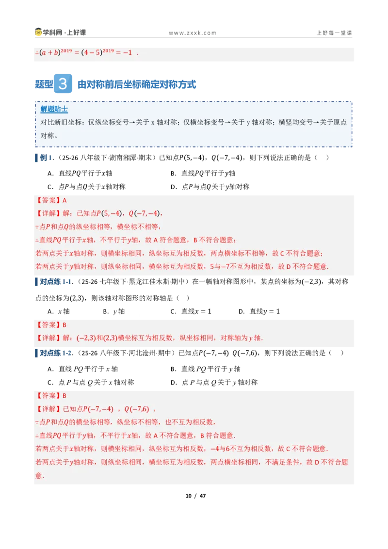 《4.3坐标平面内图形的轴对称和平移（讲义）（解析版）_2026秋初中教辅合集_2027学科网&_2027新《8上数学•同步备课资料合集》（新教材浙教）》第10页预览