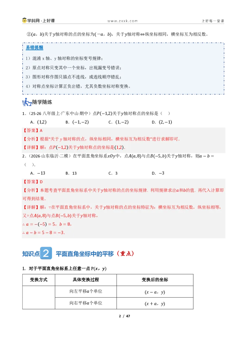 《4.3坐标平面内图形的轴对称和平移（讲义）（解析版）_2026秋初中教辅合集_2027学科网&_2027新《8上数学•同步备课资料合集》（新教材浙教）》第2页预览