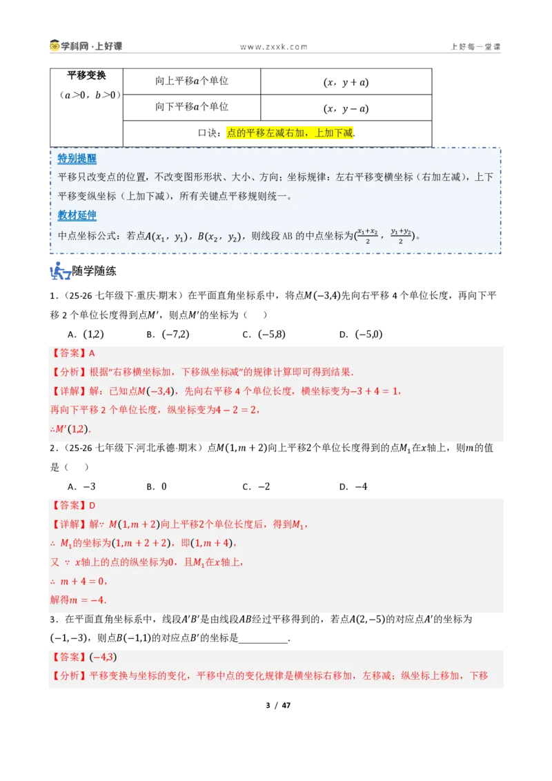 《4.3坐标平面内图形的轴对称和平移（讲义）（解析版）_2026秋初中教辅合集_2027学科网&_2027新《8上数学•同步备课资料合集》（新教材浙教）》第3页预览