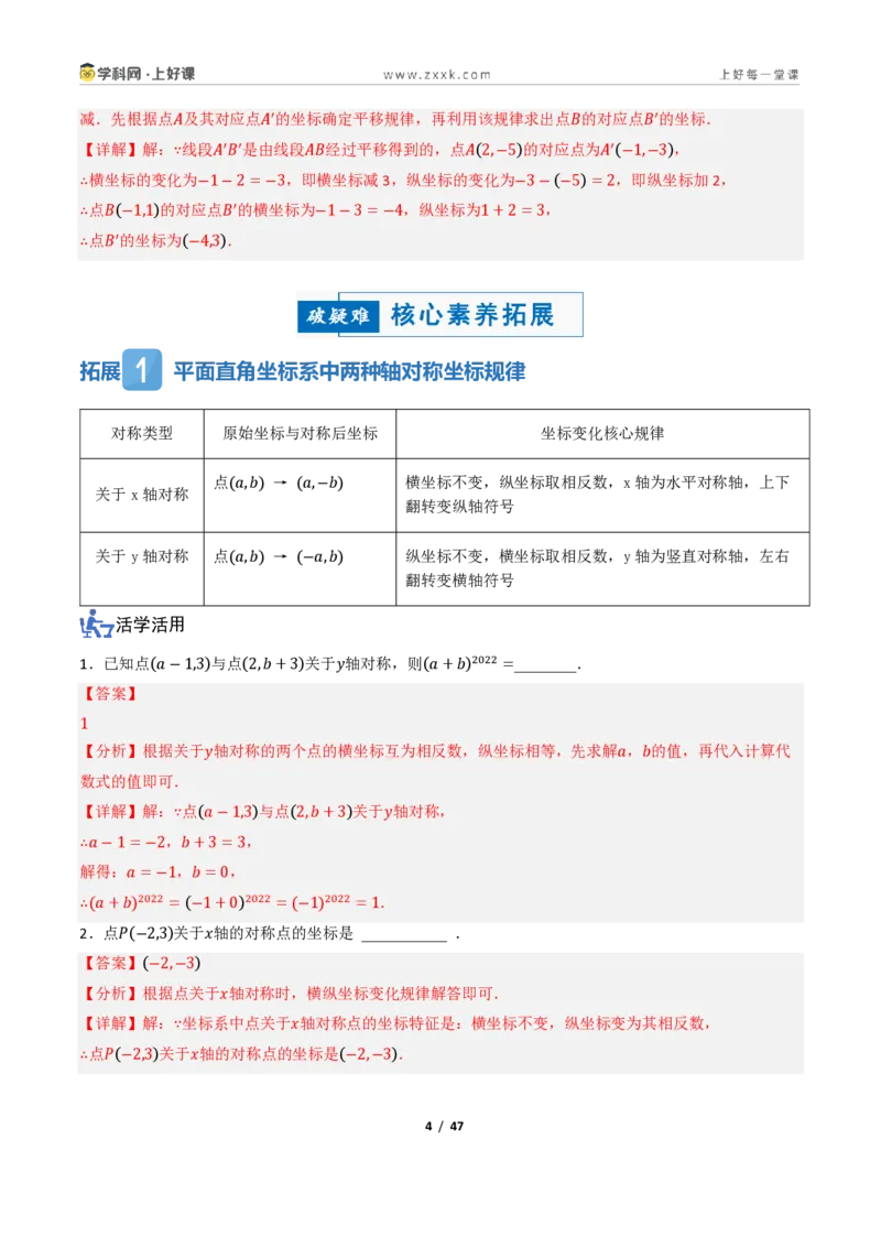 《4.3坐标平面内图形的轴对称和平移（讲义）（解析版）_2026秋初中教辅合集_2027学科网&_2027新《8上数学•同步备课资料合集》（新教材浙教）》第4页预览
