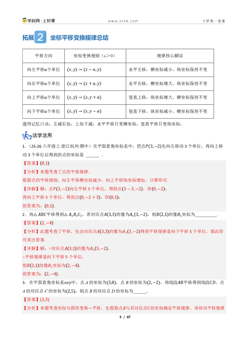 《4.3坐标平面内图形的轴对称和平移（讲义）（解析版）_2026秋初中教辅合集_2027学科网&_2027新《8上数学•同步备课资料合集》（新教材浙教）》第5页预览