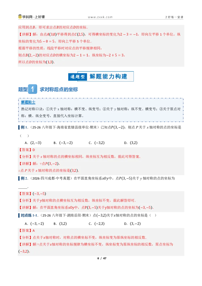 《4.3坐标平面内图形的轴对称和平移（讲义）（解析版）_2026秋初中教辅合集_2027学科网&_2027新《8上数学•同步备课资料合集》（新教材浙教）》第6页预览
