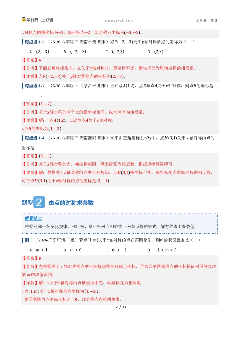 《4.3坐标平面内图形的轴对称和平移（讲义）（解析版）_2026秋初中教辅合集_2027学科网&_2027新《8上数学•同步备课资料合集》（新教材浙教）》第7页预览