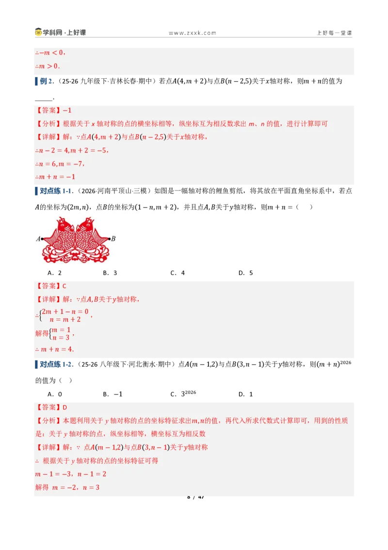 《4.3坐标平面内图形的轴对称和平移（讲义）（解析版）_2026秋初中教辅合集_2027学科网&_2027新《8上数学•同步备课资料合集》（新教材浙教）》第8页预览