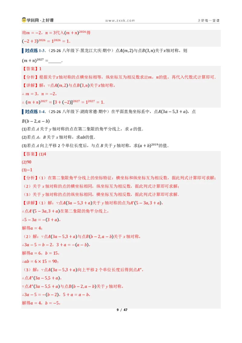 《4.3坐标平面内图形的轴对称和平移（讲义）（解析版）_2026秋初中教辅合集_2027学科网&_2027新《8上数学•同步备课资料合集》（新教材浙教）》第9页预览