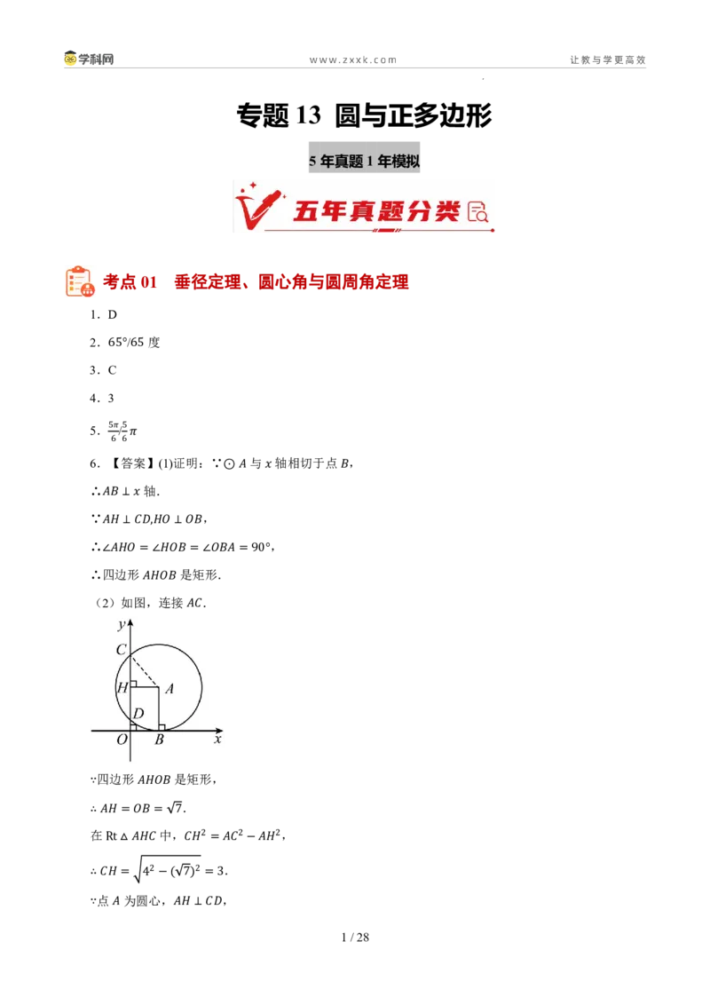 《专题13圆与正多边形（5年汇编）（浙江专用）（答案版）_2026秋初中教辅合集_2027学科网&_2027新好题汇编_2027新好题汇编2022-2026年中考数学真题分类汇编（浙江专用）》第1页预览