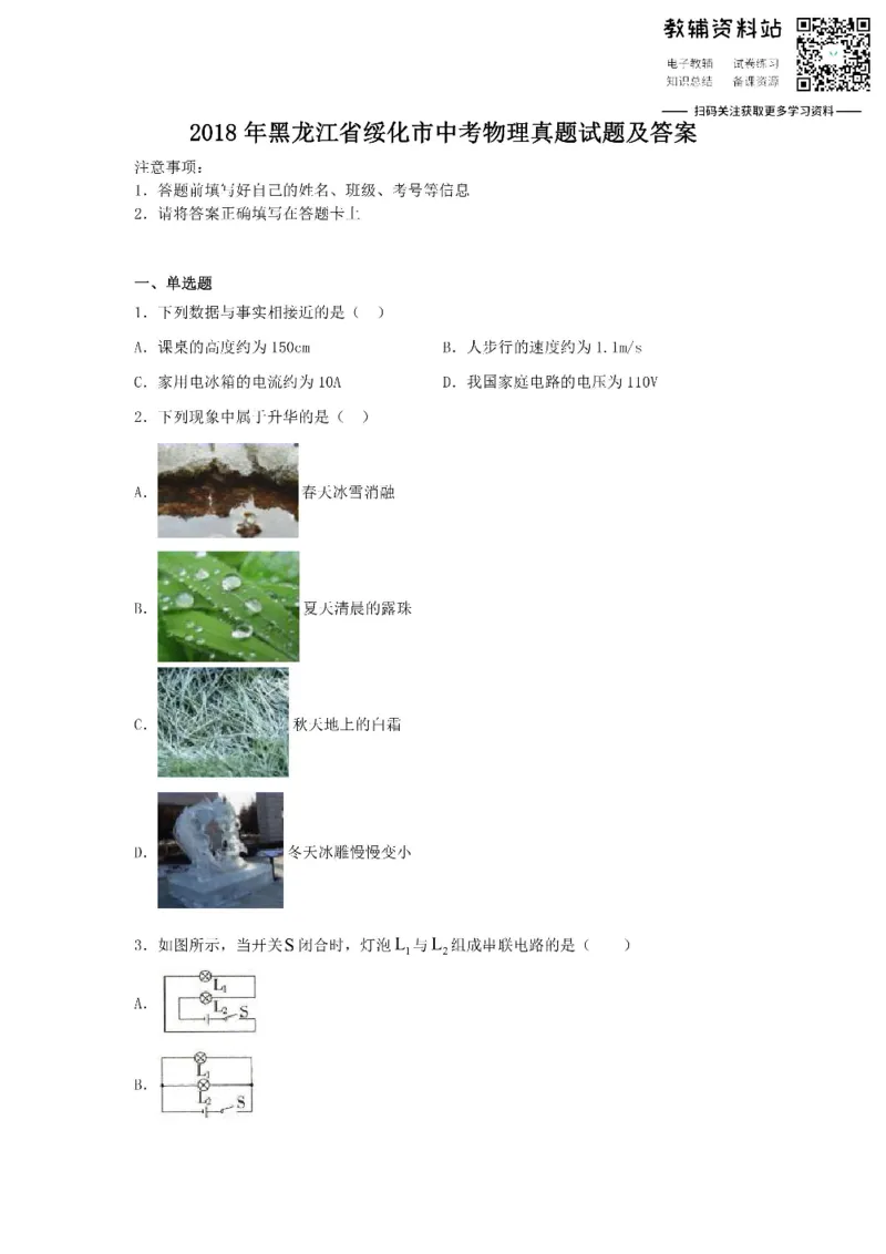 《2018黑龙江省绥化市中考物理真题试题及答案_初高中资料库_初中资料库（转存避免链接过期失效）_初中物理》第1页预览