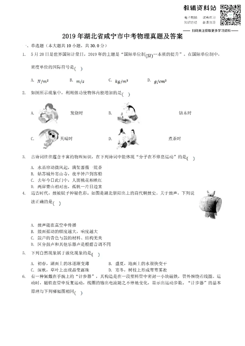 《2019湖北省咸宁市中考物理真题及答案_初高中资料库_初中资料库（转存避免链接过期失效）_初中物理》第1页预览