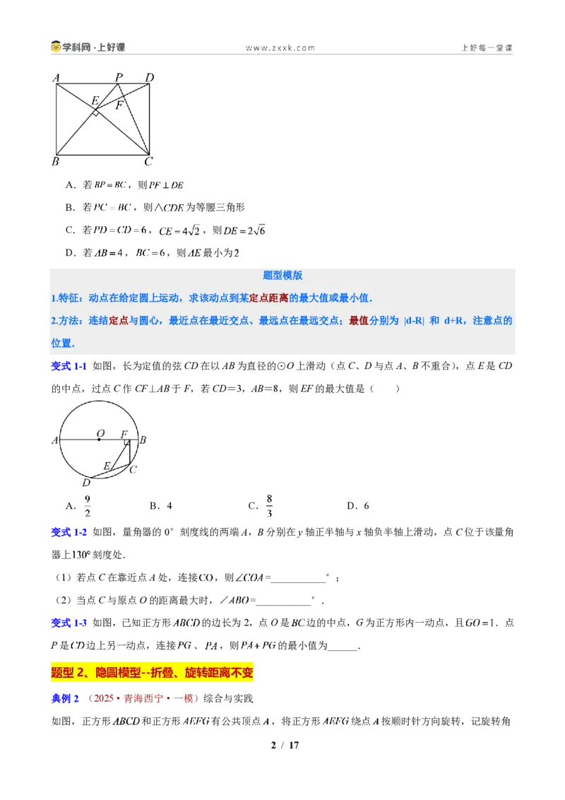 《专题14圆的最值与定值问题(原卷版)_2026秋初中教辅合集_2027学科网&_2027新上好课《9上数学•压轴题专项训练系列》(新教材浙教版)》第2页预览