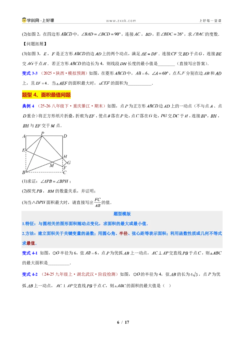 《专题14圆的最值与定值问题(原卷版)_2026秋初中教辅合集_2027学科网&_2027新上好课《9上数学•压轴题专项训练系列》(新教材浙教版)》第6页预览