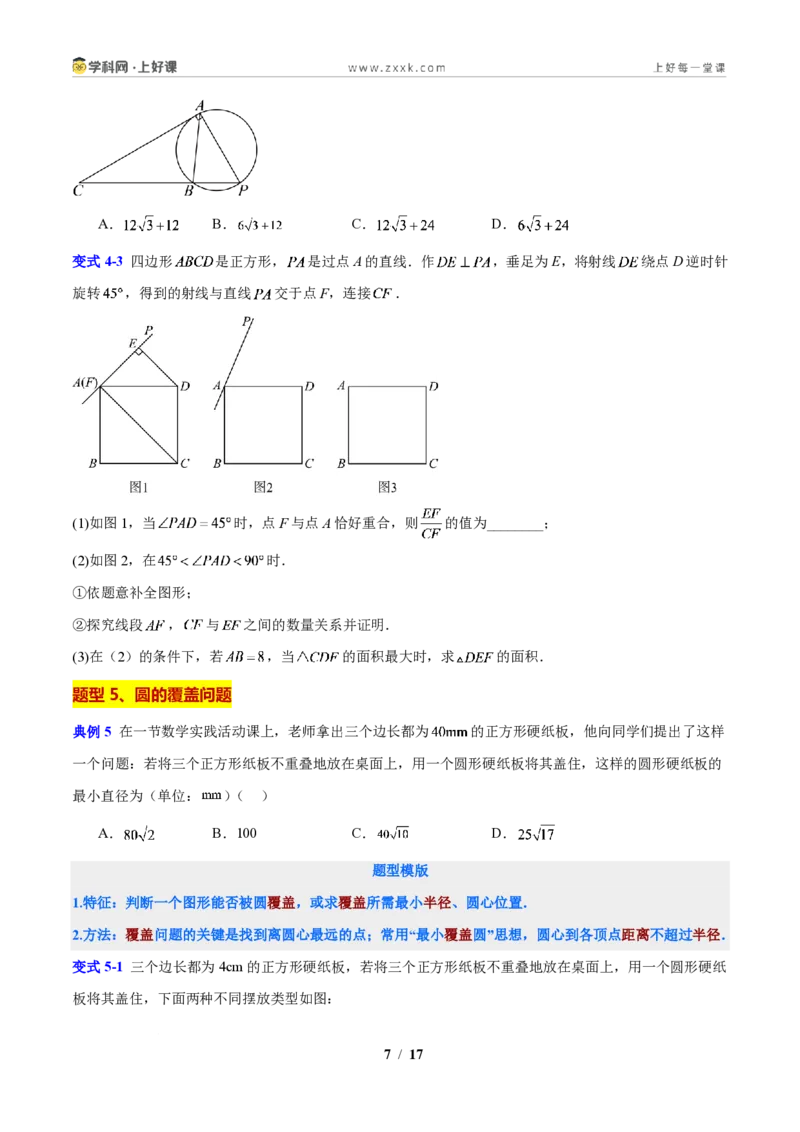 《专题14圆的最值与定值问题(原卷版)_2026秋初中教辅合集_2027学科网&_2027新上好课《9上数学•压轴题专项训练系列》(新教材浙教版)》第7页预览