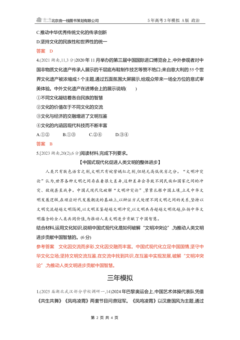 《精练册Word-第八课　学习借鉴外来文化的有益成果_2026版教学资源包_202653高考总复习A版_新高考_政治_学生A版2026年.新高考版.政治.53_精练册word_必修4》第2页预览
