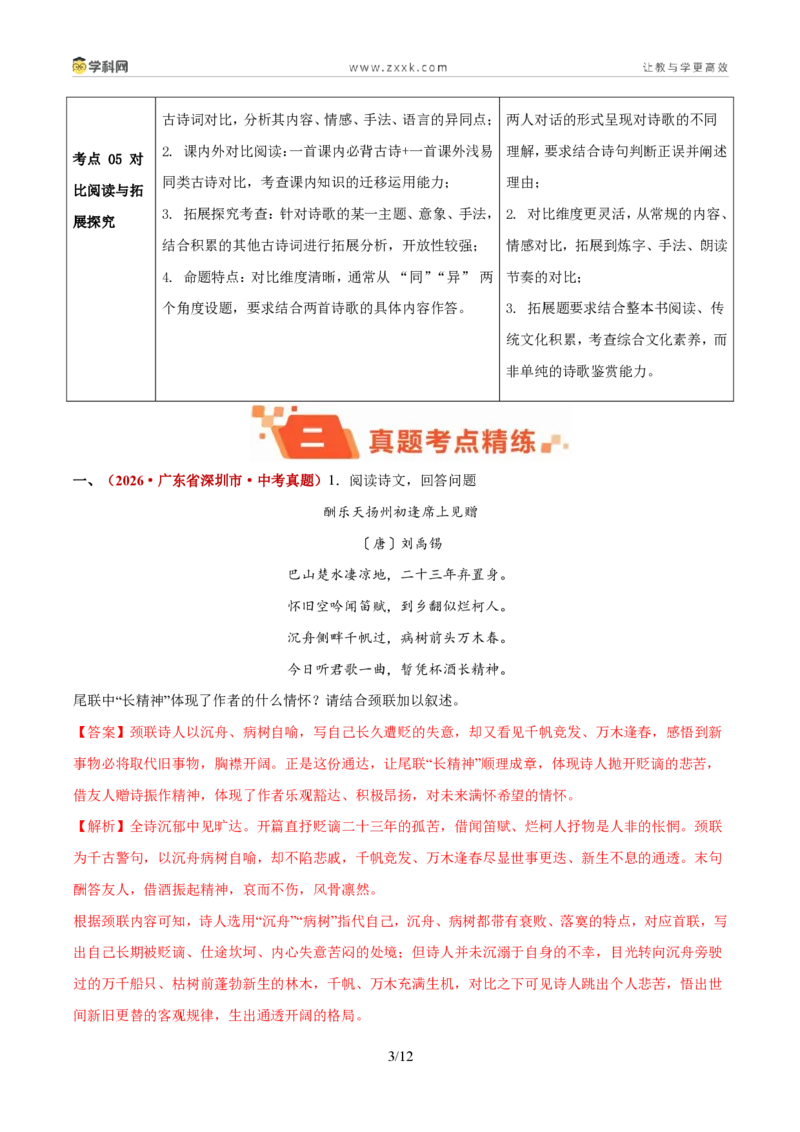 《专题05诗歌赏析（1年汇编）（全国通用02期）（解析版）_2026秋初中教辅合集_2027学科网&_2027新好题汇编_2027好题汇编2026年中考语文真题分类汇编（语文）（全国通用）》第3页预览