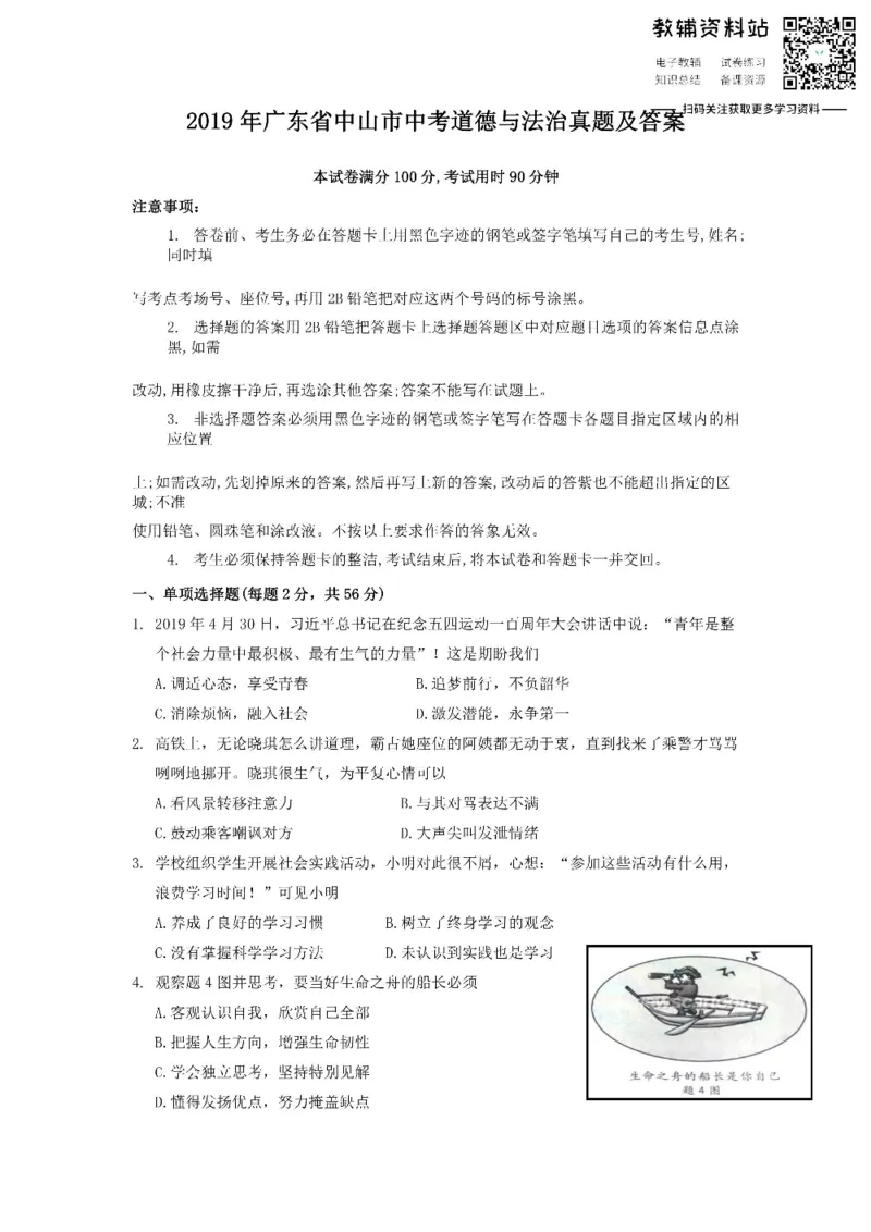 《2019广东省中山市中考道德与法治真题及答案_初高中资料库_初中资料库（转存避免链接过期失效）_初中政治》第1页预览
