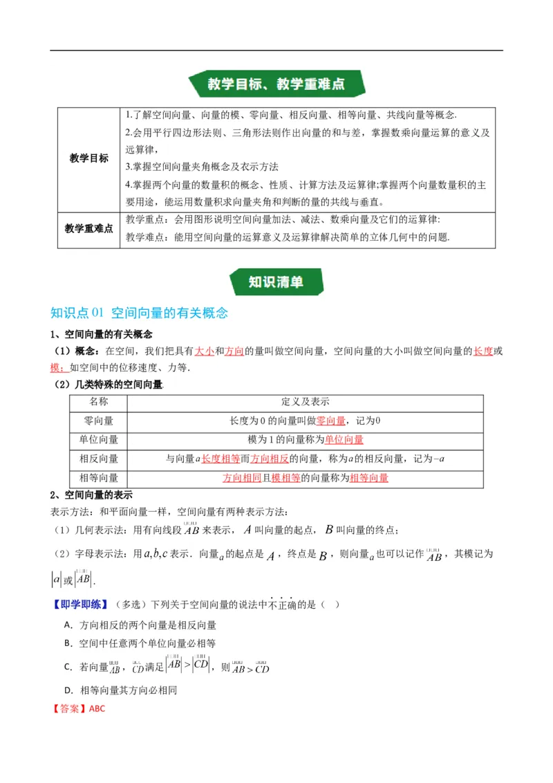 《专题1.1空间向量及其运算（高效培优讲义）（解析版）_2027高中必刷题_必刷题2027_2027高一高二必刷题_数学_YZ-133-高中数学同步精讲B版高一二三基础+培优讲义+专题练习word版电子_2026版》第2页预览